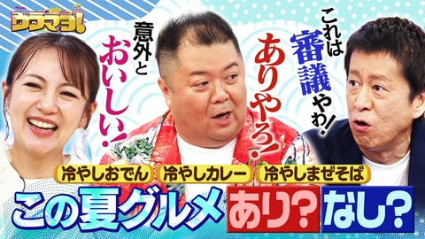 ウラマヨ！ #801　この夏たべたい！ひんやりグルメ