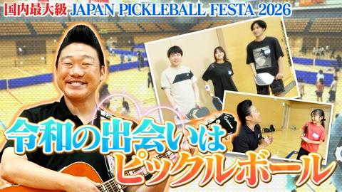 つながるピックル みやぞんが国内最大級イベントへ！世代を超えて広がるピックルボールの魅力！
