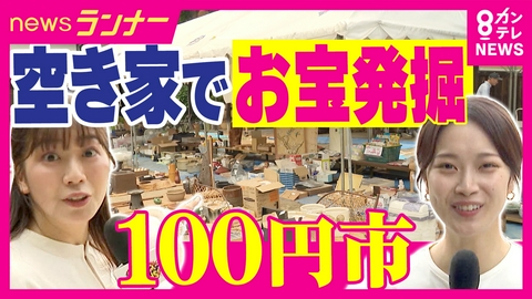 newsランナー 昭和レトロなモノが1つなんでも100円　「1つ買ったら、いらないものも1つ持ち帰る」独特ルール　捨てられたモノが輝きを取り戻す　不用品再生の現場