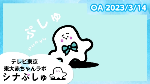 シナぷしゅ