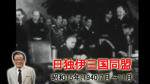 関口宏の一番新しい近現代史 日独伊三国同盟！ドイツがロンドン空襲