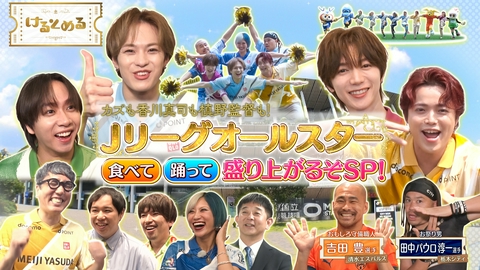 けるとめる 第38回 国立6万人の前で踊る！トラジャSPステージ