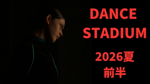 DANCE STADIUM 日本高校ダンス部選手権 夏の全国大会2026 全国決勝大会2026・完全版前半