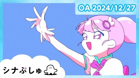 シナぷしゅ シナぷしゅ公式24/12/27