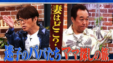 さまぁ～ず×さまぁ～ず BS さまぁ～ず #53 妻はどこ？迷子のパパたち ママ探しの旅