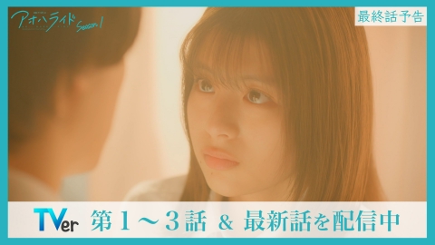 アオハライド Season1 ＜最終話予告＞11/10（金）本編配信