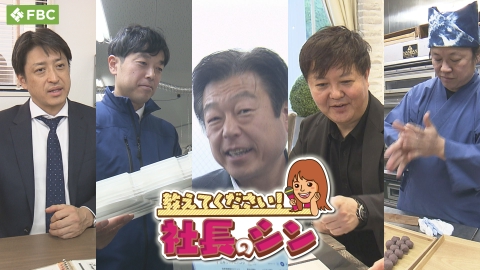 教えてください！社長のシン 人材派遣会社2代目社長・印刷技術会社2代目社長・コインパーキング企画販売会社2代目社長・ブライダル関連会社初代社長・菓子店3代目が登場