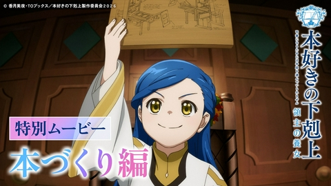 本好きの下剋上 領主の養女 【本づくり編】アニメ『本好きの下剋上 領主の養女』特別ムービー