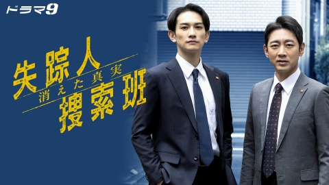 ドラマ|失踪人捜索班 消えた真実の動画を無料で見れる配信サイトまとめ ドラマ|失踪人捜索班 消えた真実の動画を無料で見れる配信サイトまとめ