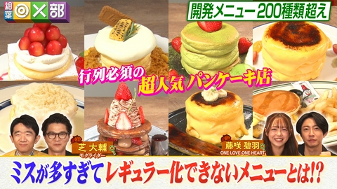 相葉◎×部 行列パンケーキ店メニュー探偵！映える料理続々