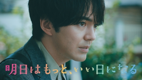 明日はもっと、いい日になる
