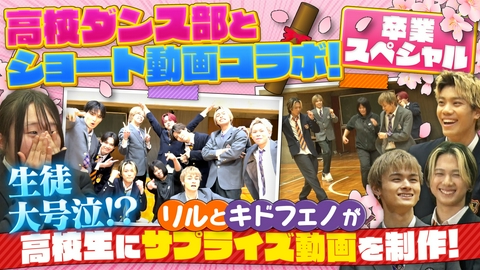 ヴィクトリーグ！ 全国屈指の強豪ダンス部と青春コラボ！卒業ショート動画作り（3）