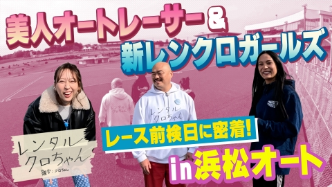レンタルクロちゃん シーズン19 1月25日(土)放送分 浜松オートで美人