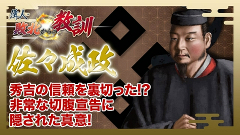 偉人・敗北からの教訓 第138回「佐々成政・切腹を命じられた国持大名の過ち」