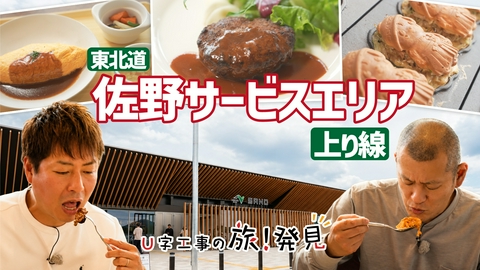 U字工事の旅！発見 佐野サービスエリア（上り線）～栃木県・佐野市～