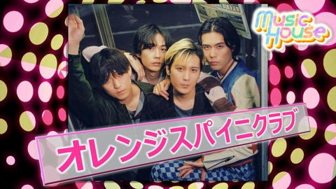 Music House 結成15周年！3枚目のフルアルバムをリリースしたオレンジスパイニクラブのスペシャルインタビュー！そのほか最新ミュージックビデオをご紹介