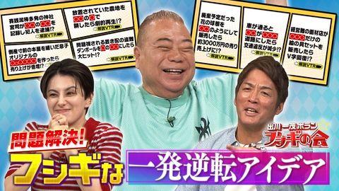 出川一茂ホラン☆フシギの会 問題解決！フシギな一発逆転アイデア