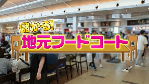 がっちりマンデー!! 儲かる！地元フードコート
