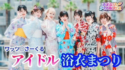 はばたけ！アイドルフェス 水着＆浴衣のアイドル＆激アツステージ！