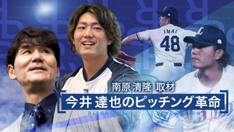 GET SPORTS 今井達也のピッチング革命【南原清隆・取材】