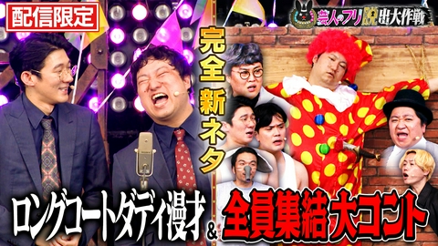 見取り図じゃん 【配信限定】 ロングコートダディ新ネタ漫才＆兎創作の大人数コント完全版