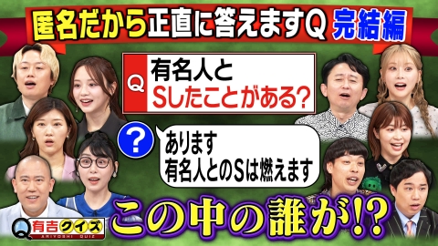 有吉クイズ 匿名だから答えるQ完結編「有名人と×××したことある？」