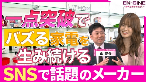 EN-GINE ～時代を動かす者たち～ #5 ライソン株式会社 代表取締役社長･山俊介