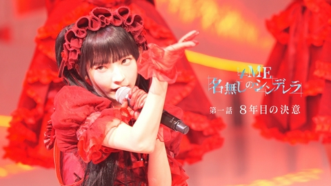 ≠ME 名無しのシンデレラ 第一話 8年目の決意