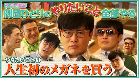 アンタッチャブルでやらせてもらってます 【劇団ひとりのやりたいことを全部やるツアー①】クリエーター用のメガネください
