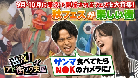 出没！アド街ック天国 【東京】各所でこれから開催“秋フェス”が楽しい街を大特集！