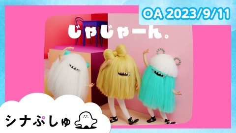 シナぷしゅ