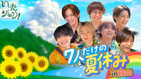 いたジャン！ 第108回 ▽JUMP7人だけの夏休み（1）