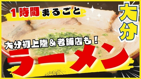 旬感！３ｃｈ １時間まるごと大分ラーメンSP