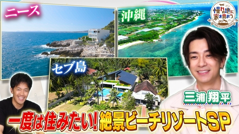 憧れの地に家を買おう 三浦翔平「買います！」世界ビーチリゾートＳＰ