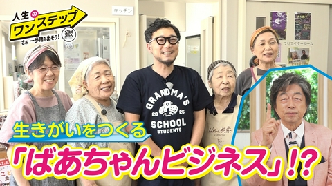銀のマルシェpresents　人生のワンステップ ～さぁ一歩踏み出そう～ おばあちゃんたちが笑顔で働く喫茶店