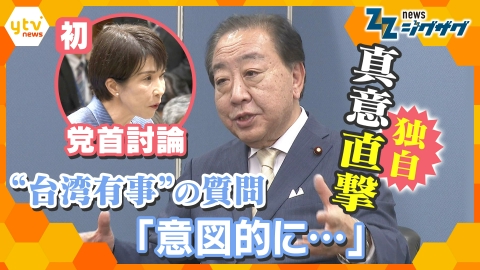サタデーLIVE ニュース ジグザグ 高市首相と初党首討論 “台湾有事”発言を追及！野田代表に質問の“真意”を直撃