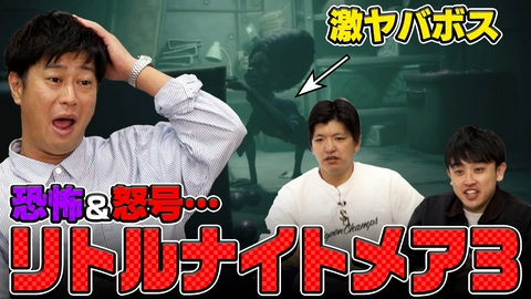 カラシコンボ 白熱！パンサー尾形と怒号飛び交うリトルナイトメア３！
