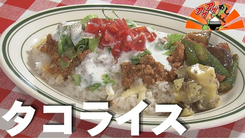 アゲアゲめし 「タコライス」特集