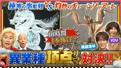 ～あなたの知らないNO.1～選ばれし頂点サマ 世界の衝撃神業連発＆プライドを懸けた真夏の対決SP
