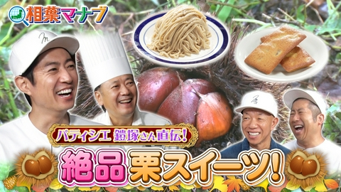 相葉マナブ マナブのおうちで栗拾い！