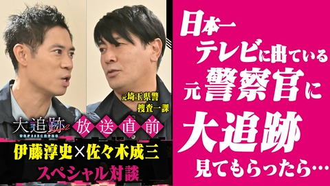 大追跡～警視庁ＳＳＢＣ強行犯係～ Season2 放送直前！伊藤淳史×元埼玉県警・佐々木成三スペシャル対談