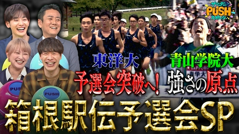 サンデーPUSHスポーツ 箱根駅伝予選会SP 山の神・柏原竜二が語る予選会突破の鍵とは！？