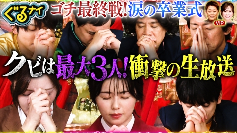 ぐるぐるナインティナイン 【後編】ゴチ最終戦クビは最大3人!小芝&文哉&白石が全員クビ?コスプレ歌合戦