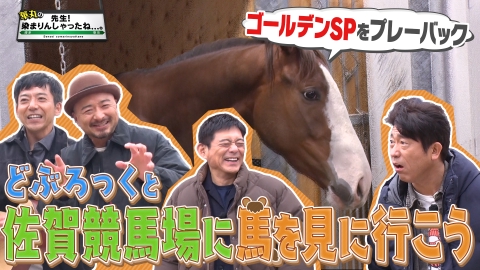 華丸の「先生！染まりんしゃったね...。」 どぶろっくと佐賀競馬場・丸幸ラーメンセンターを巡るドライブ旅！