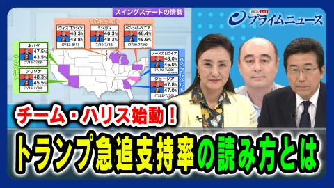 プライムニュース チーム・ハリス始動！トランプ急追支持率の読み方とは