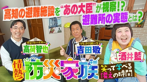 情熱！防災家族 ～笑って学べる「備え」の時間～ 高知の避難施設を“あの大臣”が視察！？避難所の実態とは？