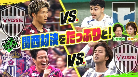 KICK OFF! KANSAI ＃148「百年構想リーグは関西チームのゴールラッシュ！ガンバ大阪は首位奪取なったのか!?セレッソ大阪はヴィッセル神戸と関西対決！」