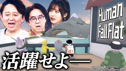 有吉ぃぃeeeee！～そうだ！今からお前んチでゲームしない？ 【ヒューマンフォールフラット】港町でドタバタぐにゃぐにゃ大冒険！櫻坂46