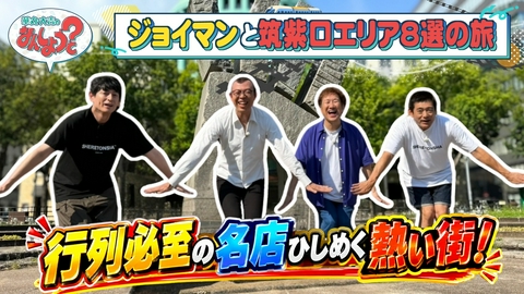 華丸・大吉のなんしようと？ ジョイマンと博多駅筑紫口エリアの旅