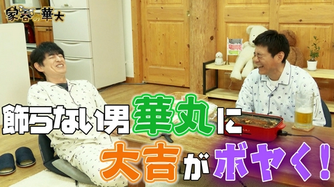 家呑み華大 飾らない男・華丸に大吉がボヤく！